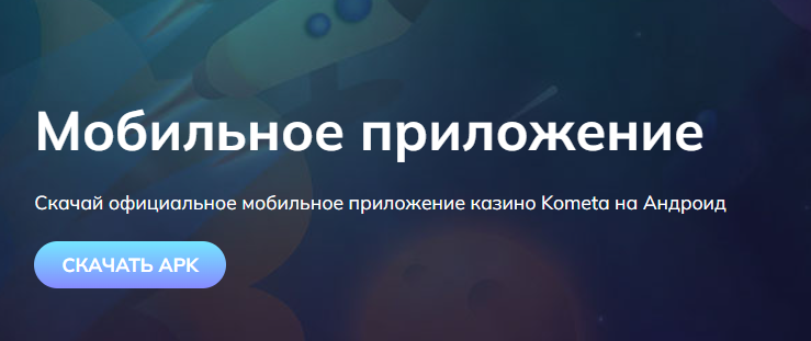 Kometa Casino Приложение